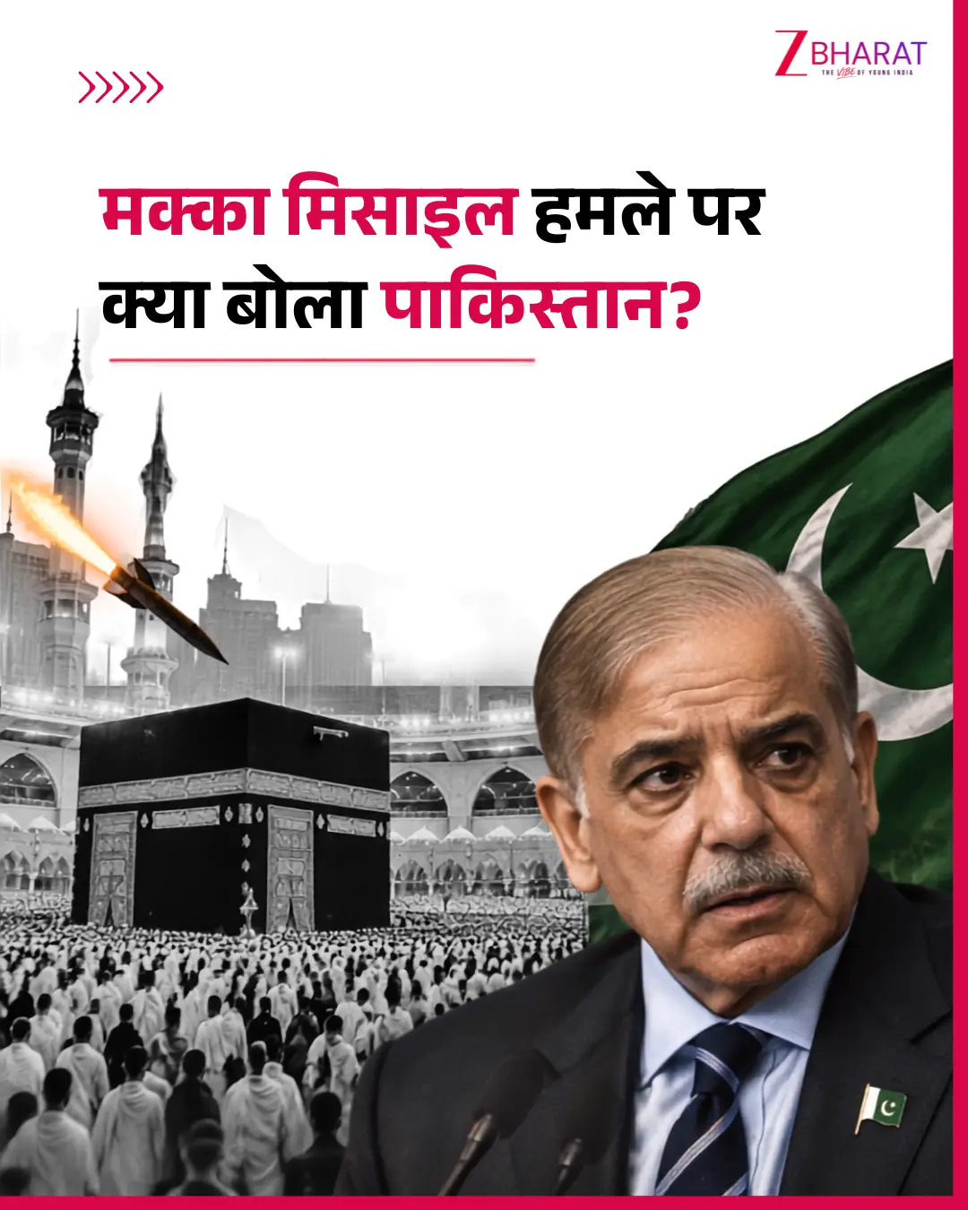 मक्का मिसाइल हमले पर क्या बोला पाकिस्तान? 1