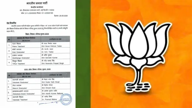 BJP ने जारी की MLC चुनाव की लिस्ट, Bihar-UP की 10 सीटों पर उम्मीदवारों का ऐलान