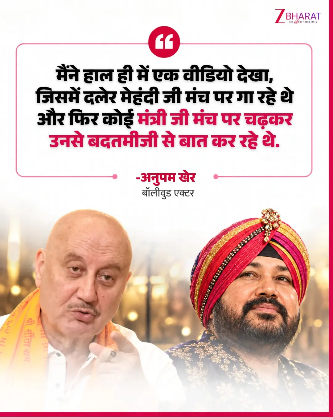 'दलेर मेहंदी शराब नहीं पीते', मंत्री से विवाद पर Anupam Kher ने किया बचाव 2