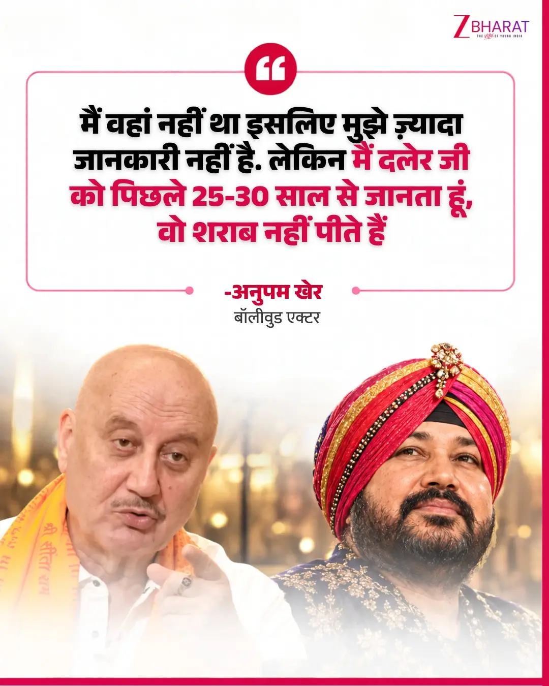 'दलेर मेहंदी शराब नहीं पीते', मंत्री से विवाद पर Anupam Kher ने किया बचाव 3