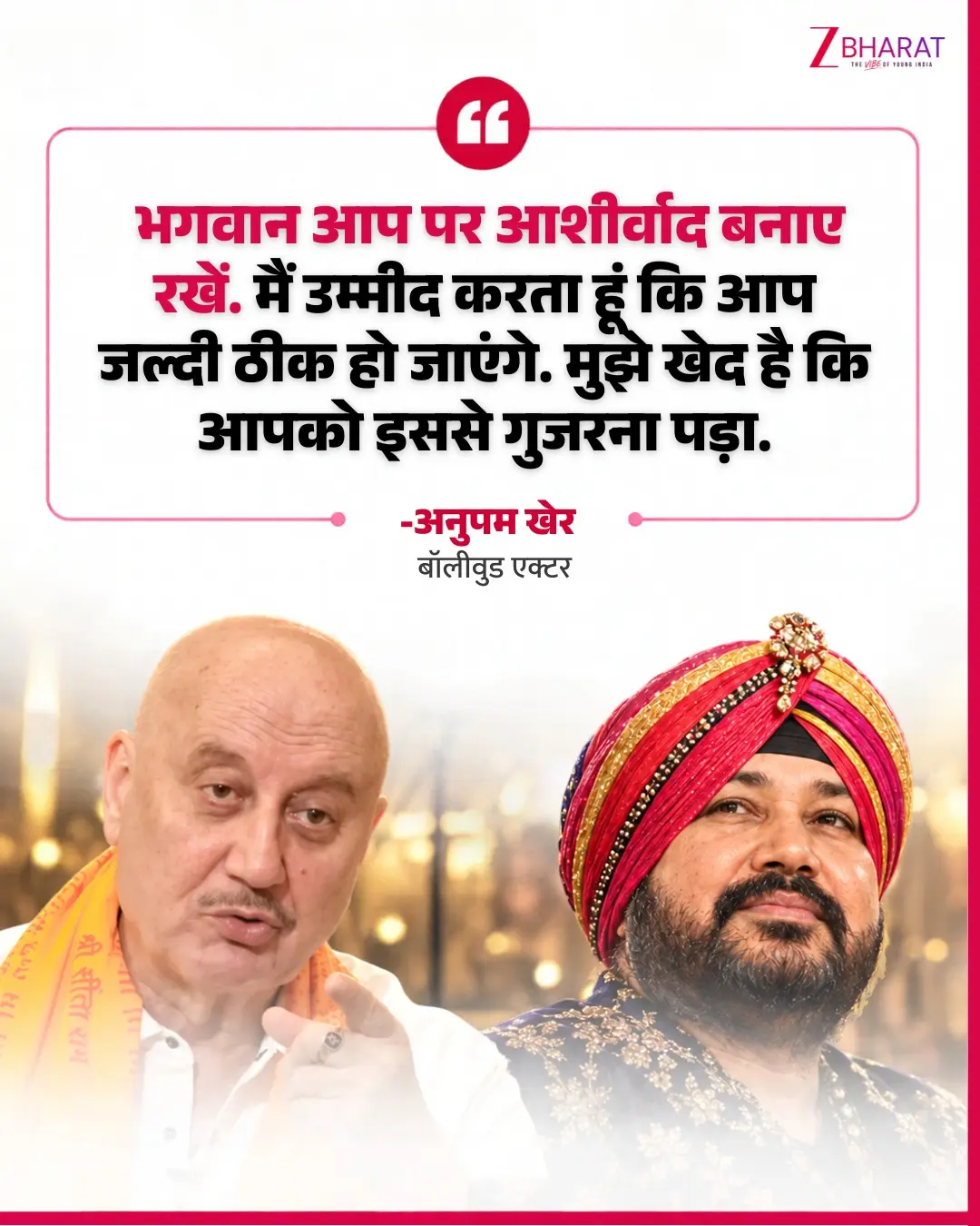 'दलेर मेहंदी शराब नहीं पीते', मंत्री से विवाद पर Anupam Kher ने किया बचाव 8