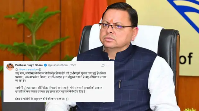 Joshimath हेलीकॉप्टर क्रैश पर CM Dhami का बयान, कहा- रेस्क्यू ऑपरेशन जारी