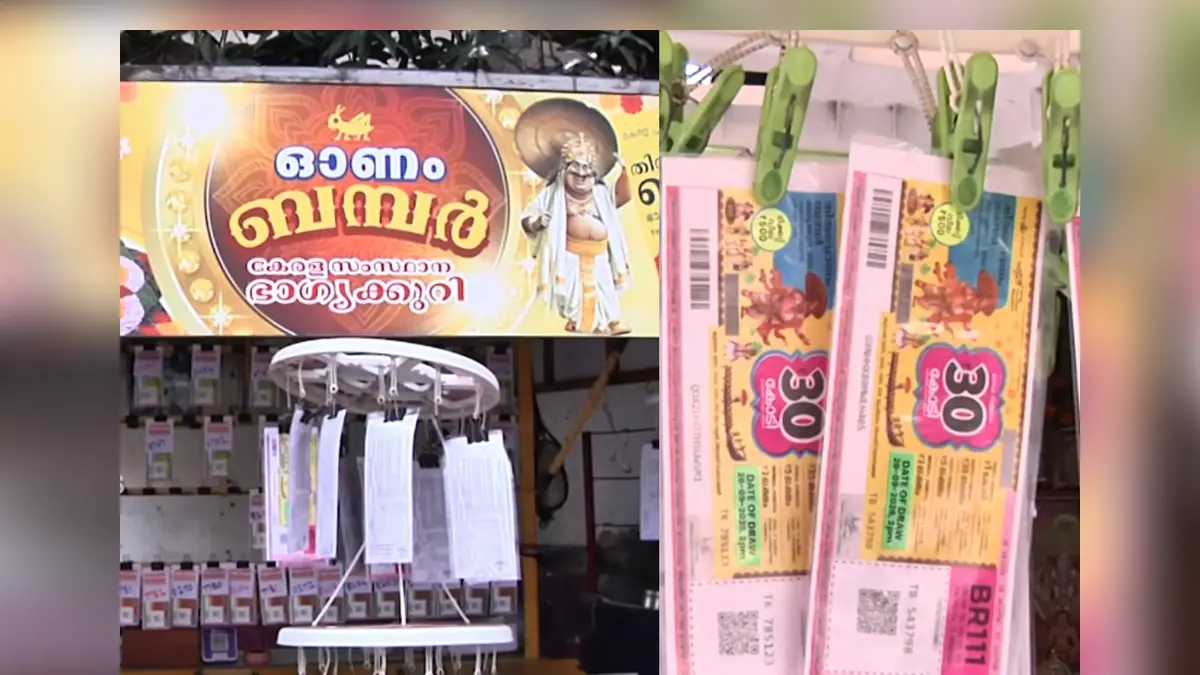 Thiruvonam Bumper 2026: 90 ലക്ഷം തിരുവോണം ബമ്പറും വിറ്റുതീർന്നു, ഖജനാവിലേക്ക് എത്തിയത് 241 കോടിയിലധികം രൂപ