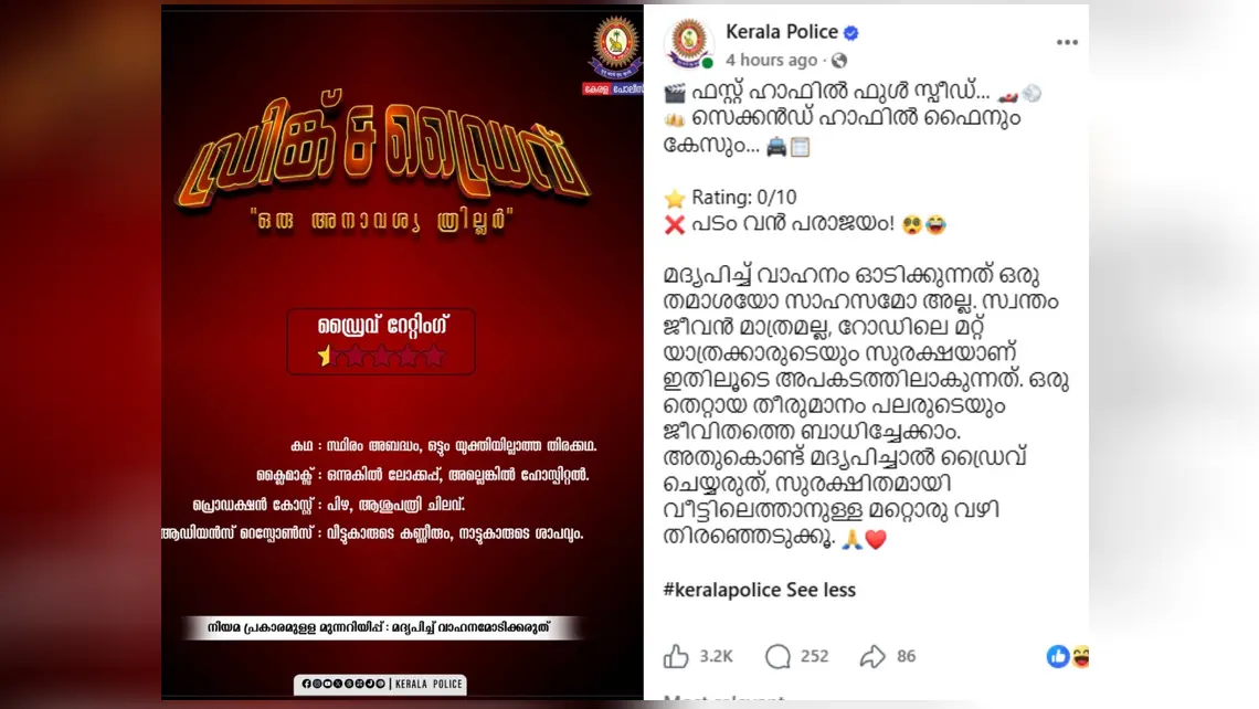 Aswanth Kok:'ഡ്രിങ്ക് & ഡ്രൈവ് ഒരു അനാവശ്യ ത്രില്ലർ': അശ്വന്ത് കോക്കിന്റെ അറസ്റ്റിന് പിന്നാലെ സിനിമാ റിവ്യൂ ട്രോളുമായി കേരള പോലീസ്
