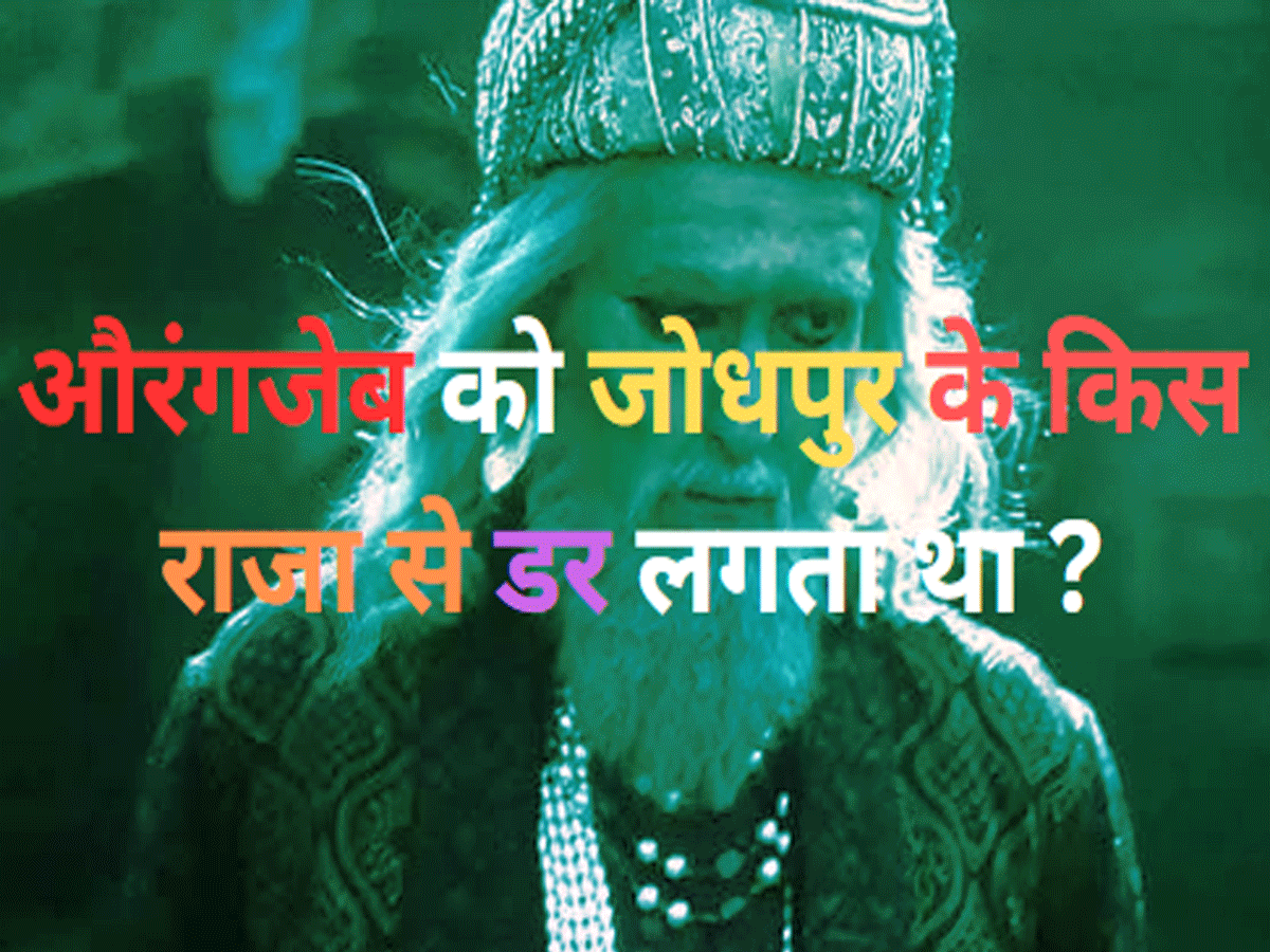 Trending Quiz : औरंगजेब को जोधपुर के किस राजा से डर लगता था ?