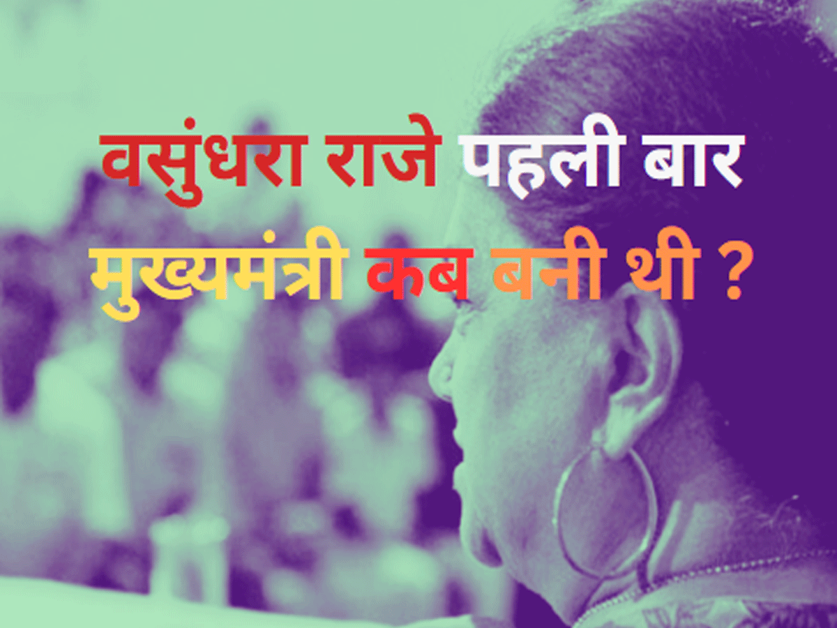 Trending Quiz : वसुंधरा राजे पहली बार मुख्यमंत्री कब बनी थी ?