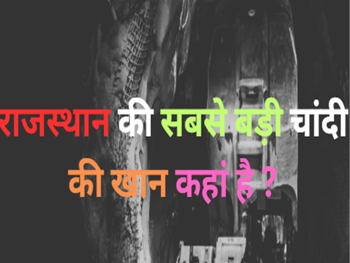 Trending Quiz : राजस्थान में चांदी सबसे ज्यादा कहां मिलती है ?