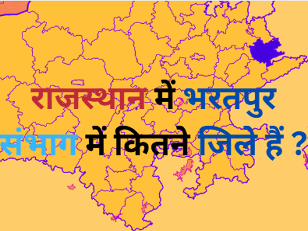 Trending Quiz : राजस्थान में भरतपुर संभाग में कितने जिले हैं ? Trending Quiz : राजस्थान में भरतपुर संभाग में कितने जिले हैं ?