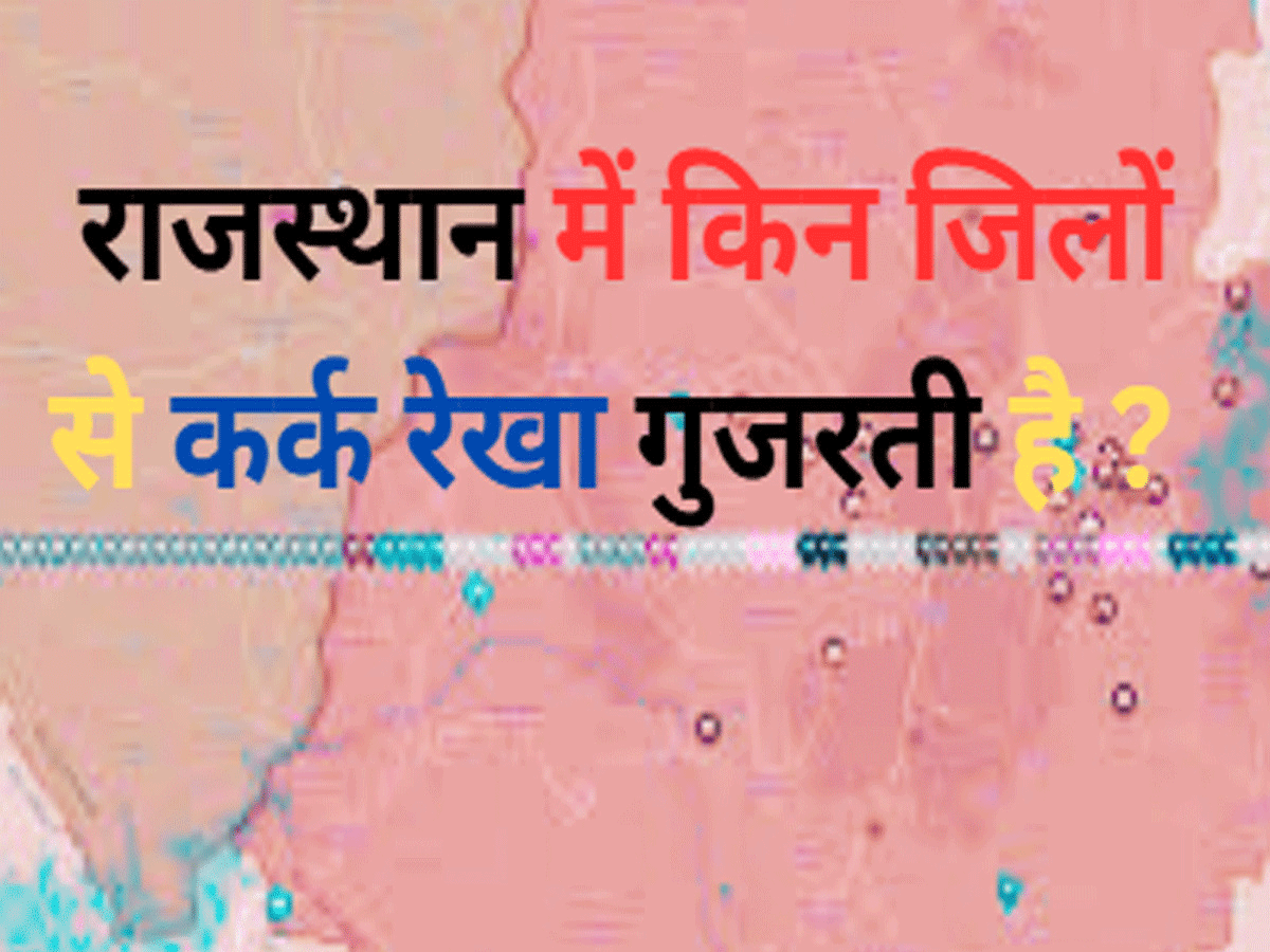 Trending Quiz : राजस्थान में किन जिलों से कर्क रेखा गुजरती है ?