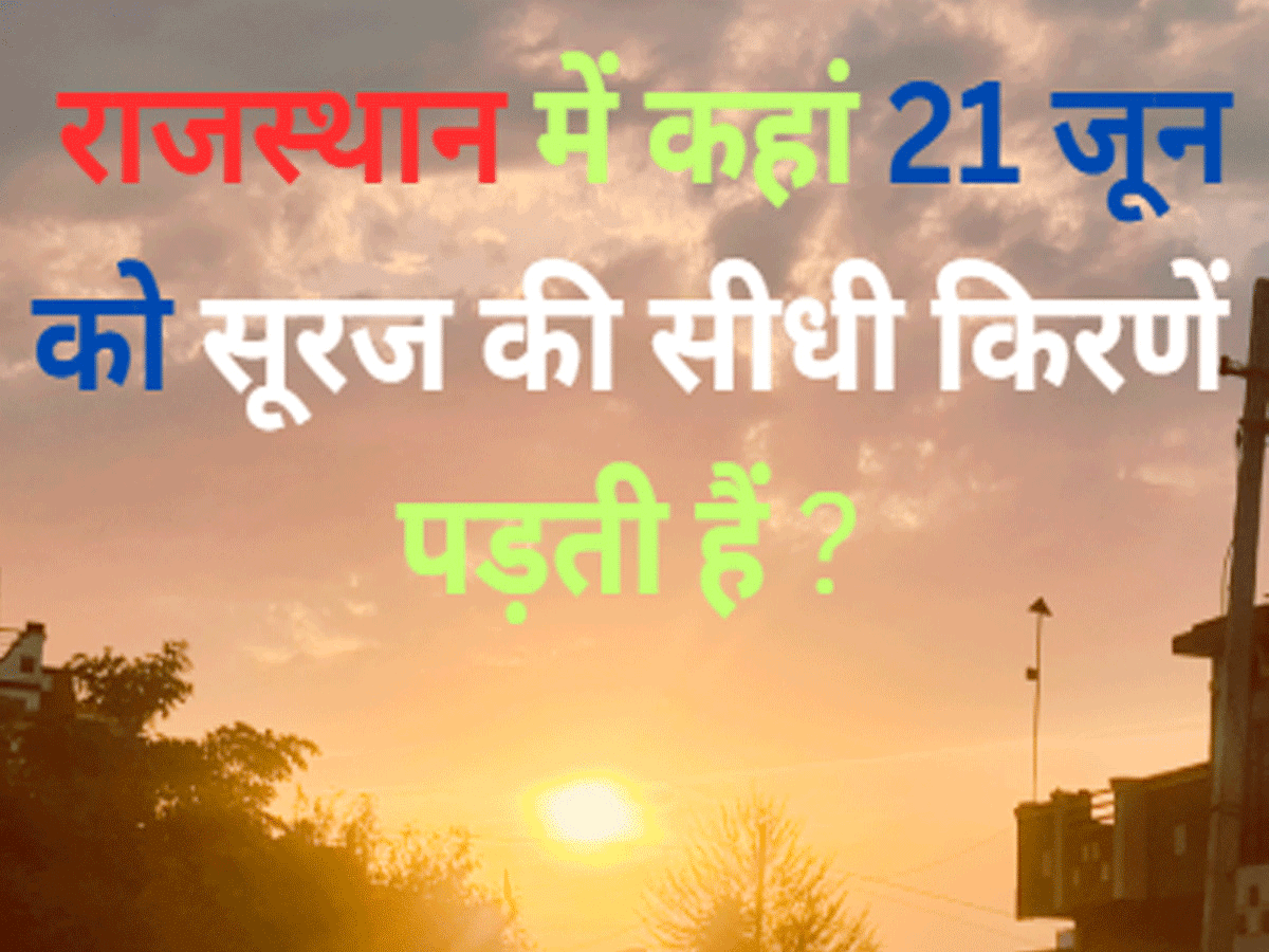 Trending Quiz : राजस्थान में कहां 21 जून को सूरज की सीधी किरणें पड़ती हैं ?