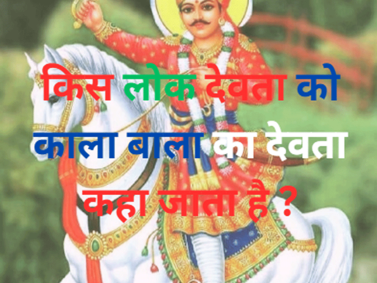 Trending Quiz : किस लोक देवता को काला बाला का देवता कहा जाता है ?