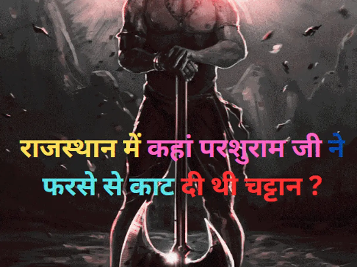 Trending Quiz : राजस्थान में कहां परशुराम जी ने फरसे से काट दी थी चट्टान ?