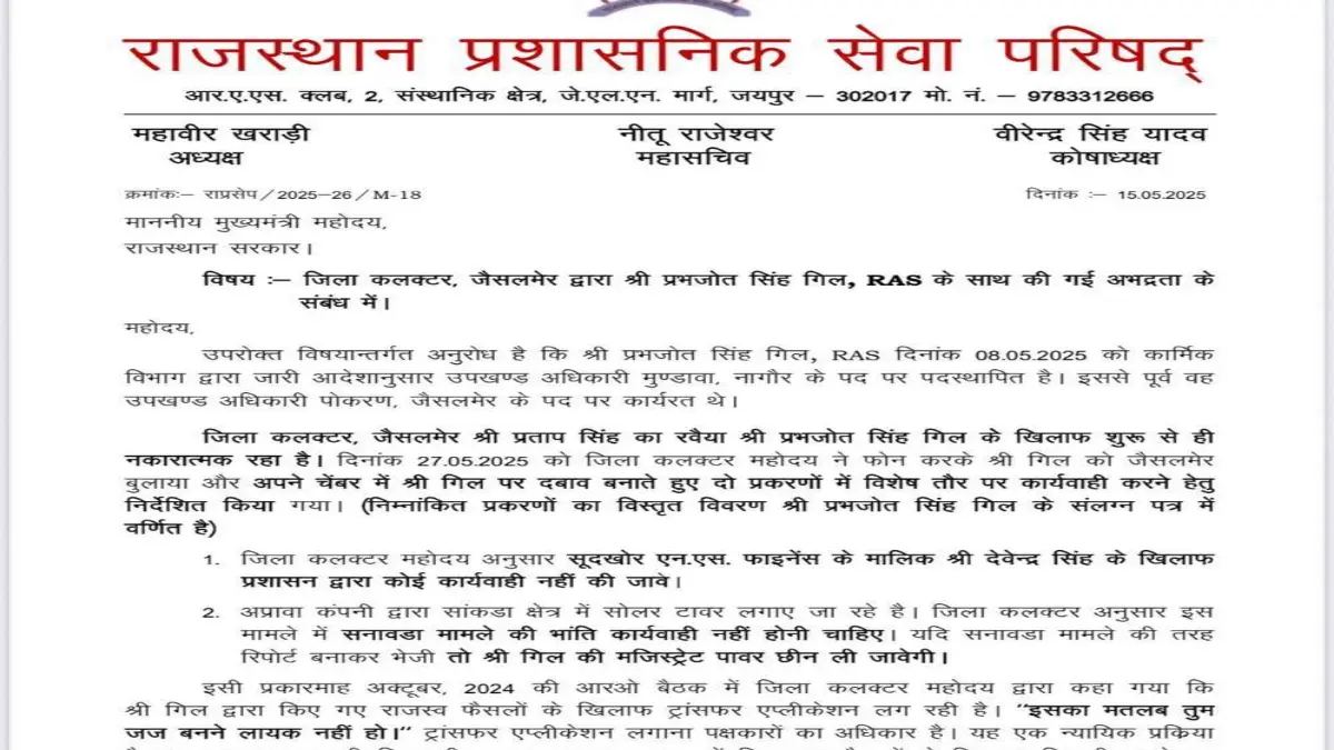 Jaisalmer News|SDM प्रभजोत सिंह गिल ने जैसलमेर कलेक्टर पर लगाए गंभीर ...