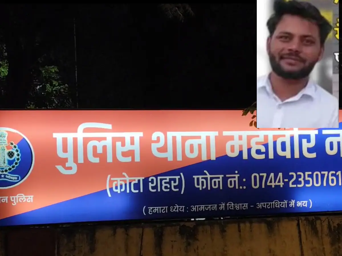 Kota News: क्या अब मिलेगा न्याय? मेडिकल कॉलेज के MBBS स्टूडेंट की 3 महीने पहले हुई मौत में थाने में FIR हुई दर्ज Kota News: क्या अब मिलेगा न्याय? मेडिकल कॉलेज के MBBS स्टूडेंट की 3 महीने पहले हुई मौत में थाने में FIR हुई दर्ज
