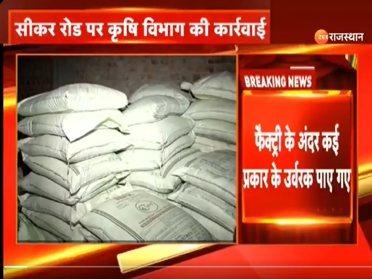 कृषि विभाग की बड़ी कार्रवाई, सीकर रोड पर पकड़ी अवैध उर्वरक फैक्ट्री कृषि विभाग की बड़ी कार्रवाई, सीकर रोड पर पकड़ी अवैध उर्वरक फैक्ट्री