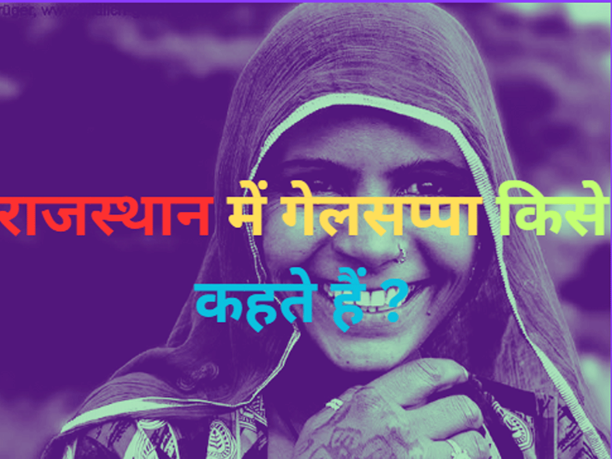Trending Quiz : राजस्थान में गेलसप्पा किस कहते हैं ? Trending Quiz : राजस्थान में गेलसप्पा किस कहते हैं ?