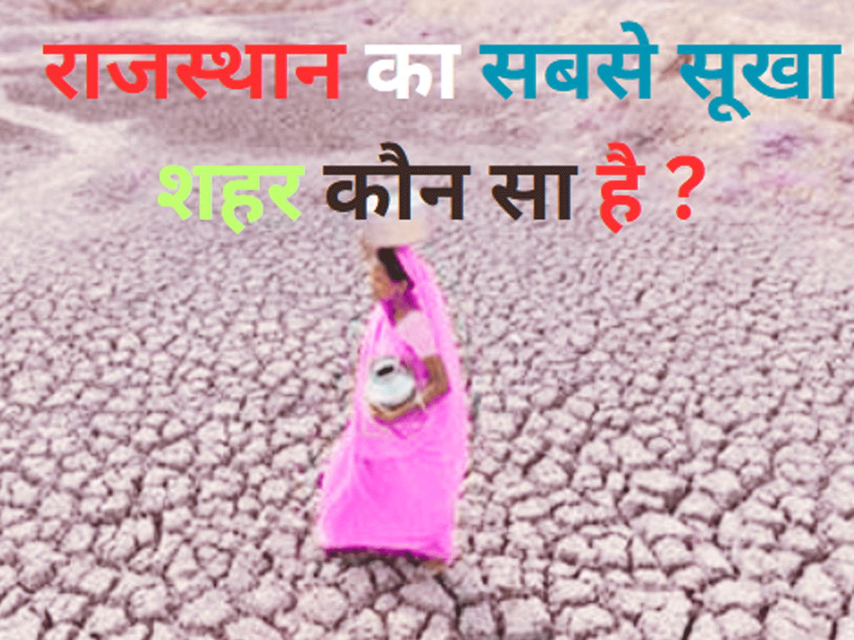 Trending Quiz : राजस्थान का सबसे सूखा शहर कौन सा है ?