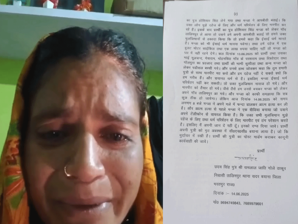 Bharatpur News: धर्म परिवर्तन और दहेज की मांग, महिला का शॉकिंग वीडियो वायरल Bharatpur News: धर्म परिवर्तन और दहेज की मांग, महिला का शॉकिंग वीडियो वायरल