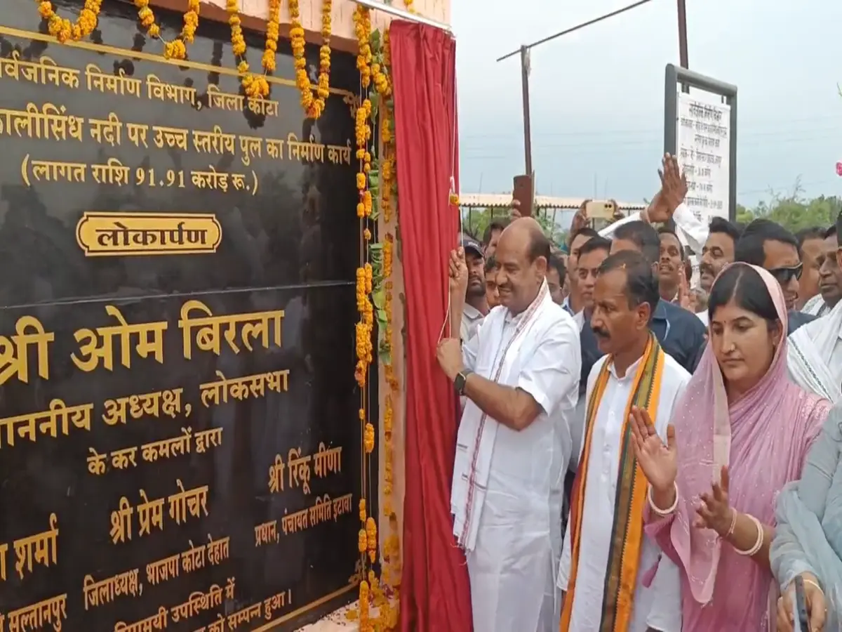 Kota News: लोकसभा स्पीकर ओम बिरला ने कालीसिंध नदी पर किया 92 करोड़ के हाईलेवल पुल का लोकार्पण Kota News: लोकसभा स्पीकर ओम बिरला ने कालीसिंध नदी पर किया 92 करोड़ के हाईलेवल पुल का लोकार्पण