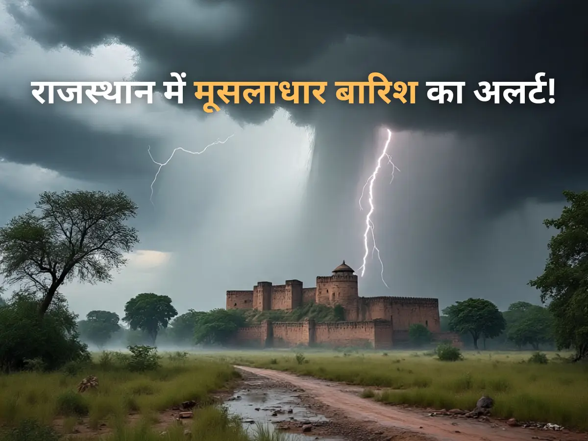 Rajasthan Weather: राजस्थान में अगले 6 दिन बेहद भारी! आंधी-तूफान के साथ मूसलाधार बारिश का अलर्ट