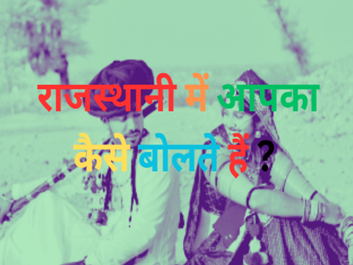 Trending Quiz : राजस्थानी में आपका कैसे बोलते हैं ?