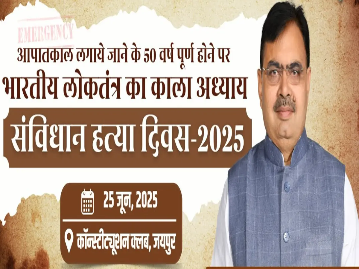 Rajasthan News Live: आपातकाल की 50वीं बरसी पर BJP का 'संविधान हत्या दिवस', जयपुर में CM भजनलाल करेंगे संबोधित Rajasthan News Live: आपातकाल की 50वीं बरसी पर BJP का 'संविधान हत्या दिवस', जयपुर में CM भजनलाल करेंगे संबोधित