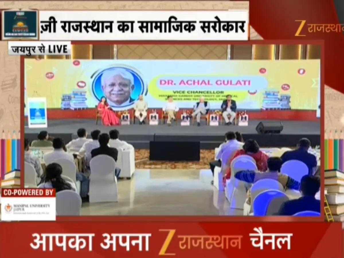 Zee Rajasthan Education Samwad 2025: शिक्षा क्षेत्र के दिग्गजों का संगम, ज़ी राजस्थान का शिक्षा संवाद Zee Rajasthan Education Samwad 2025: शिक्षा क्षेत्र के दिग्गजों का संगम, ज़ी राजस्थान का शिक्षा संवाद