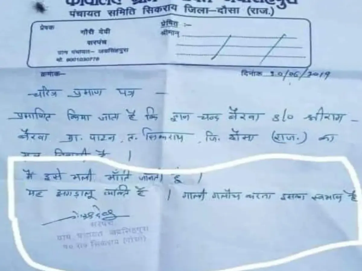 दौसा का VIRAL चरित्र प्रमाण पत्र,  पूर्व सरपंच बोली- मैं ऐसा क्यों करूंगी ?