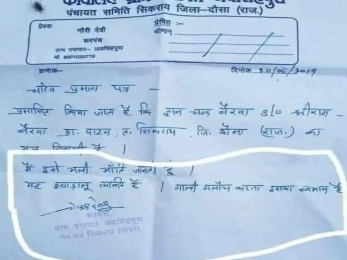 दौसा का VIRAL चरित्र प्रमाण पत्र, पूर्व सरपंच बोली- मैं ऐसा क्यों करूंगी ? दौसा का VIRAL चरित्र प्रमाण पत्र, पूर्व सरपंच बोली- मैं ऐसा क्यों करूंगी ?