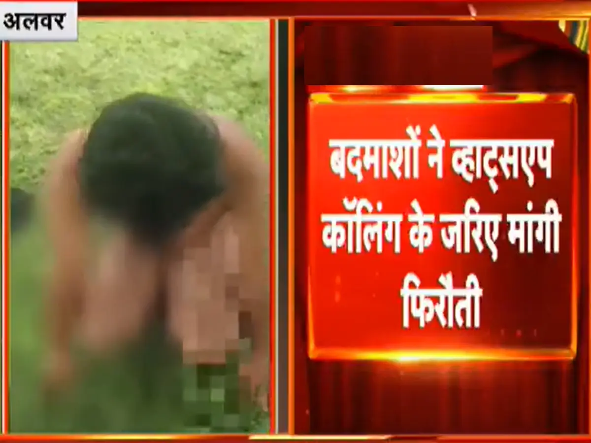 युवक का अपहरण कर किया निर्वस्त्र, फिर Video बनाकर... देखें वीडियो युवक का अपहरण कर किया निर्वस्त्र, फिर Video बनाकर... देखें वीडियो