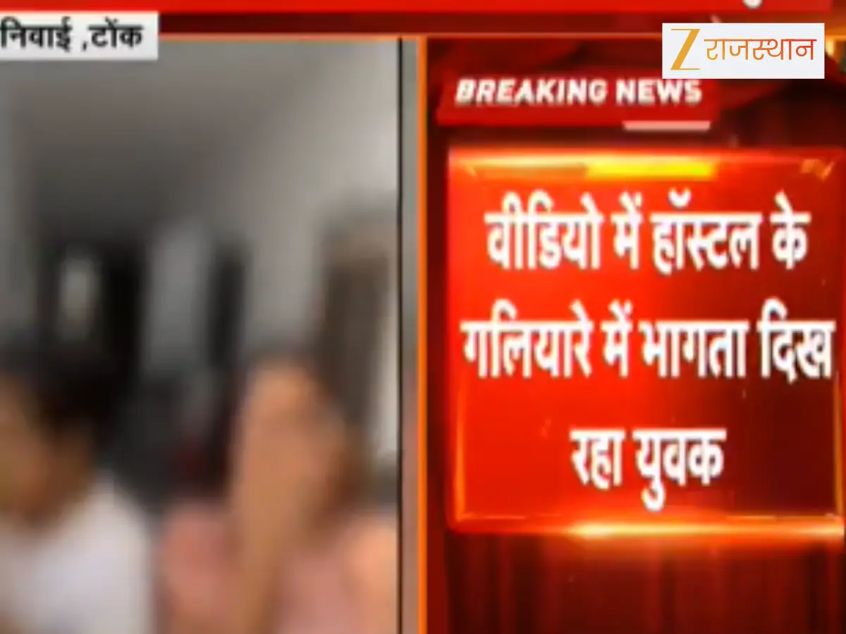 Vidyapeeth Girls Hostel Video: वनस्थली विद्यापीठ के गर्ल्स हॉस्टल में मिला युवक, पिटाई की वीडियो वायरल