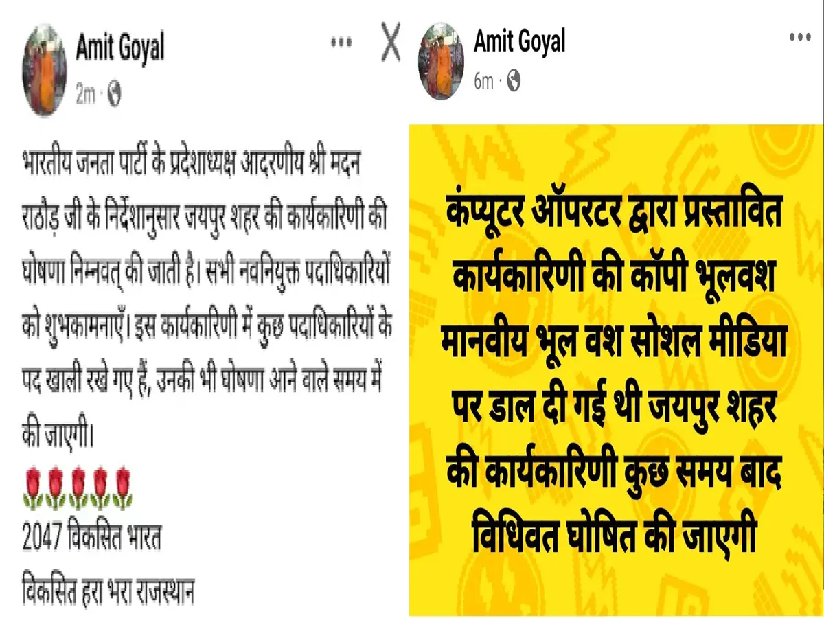 बीजेपी की लिस्ट का खेल! जयपुर में जारी की कार्यकारिणी, फिर मिनटों में वापसी