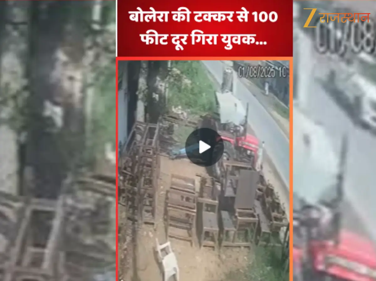 Rajasthan Video: बानसूर में तेज रफ्तार बोलेरो का कहर, युवक को 100 फीट तक घसीटा, वीडियो वायरल