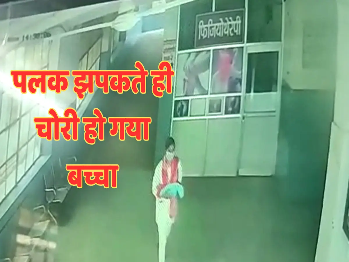 जिला अस्पताल से 3 दिन का बच्चा चोरी, CCTV में घटना कैद