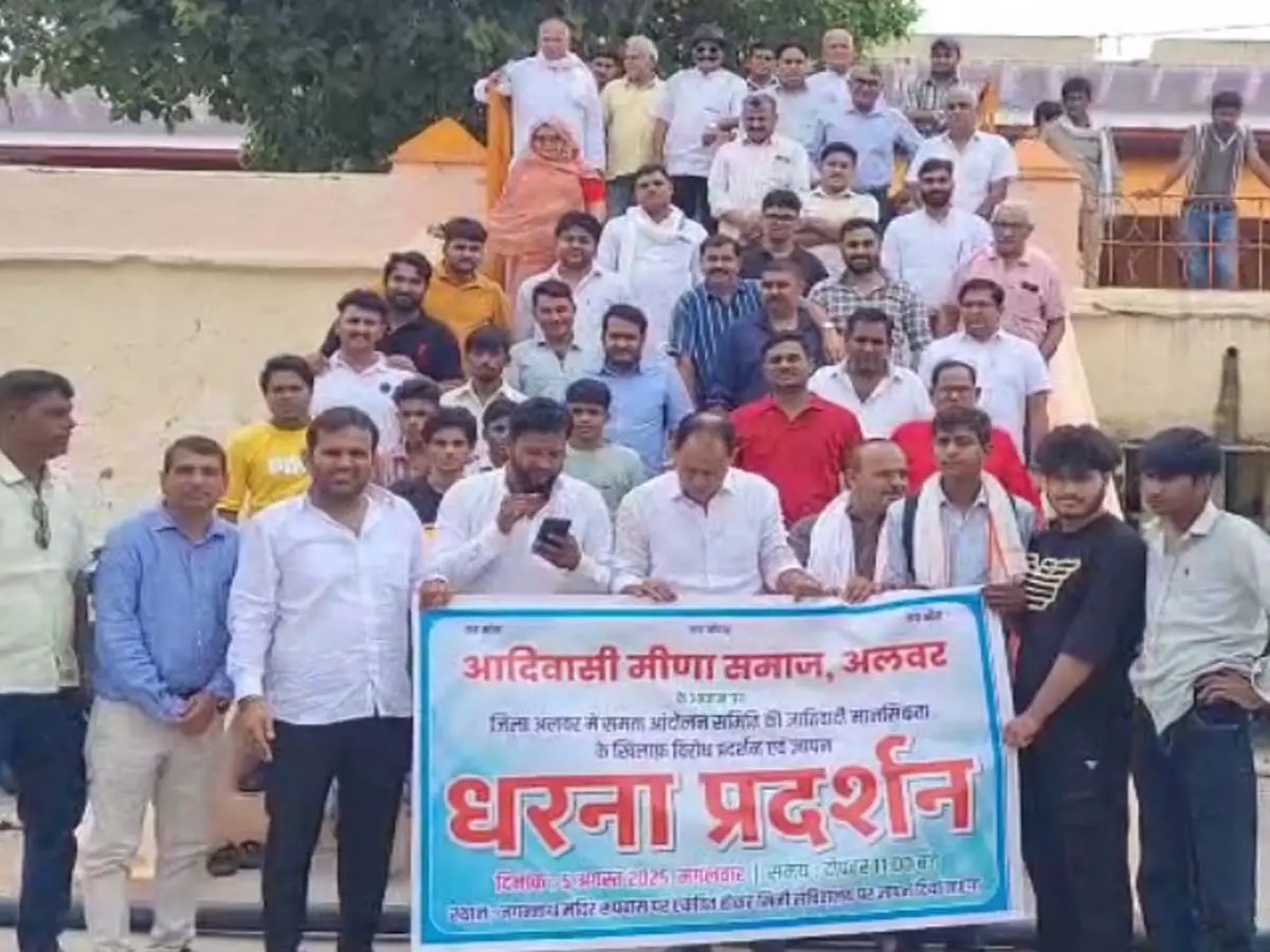 Alwar News : मीणा समुदाय के खिलाफ समता आंदोलन की जातीय शिकायतों का विरोध, उग्र आंदोलन की चेतावनी Alwar News : मीणा समुदाय के खिलाफ समता आंदोलन की जातीय शिकायतों का विरोध, उग्र आंदोलन की चेतावनी