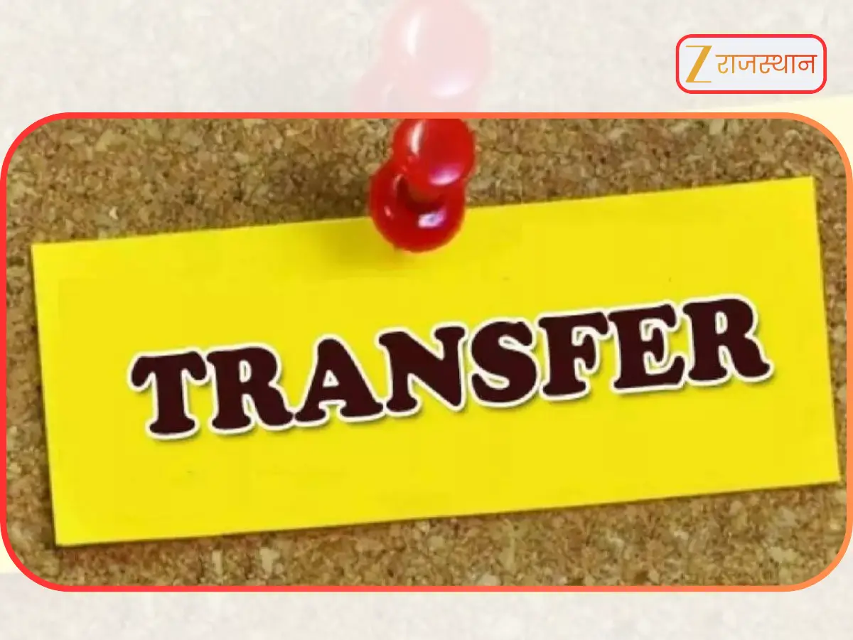 Rajasthan Tehsildar Transfer List: राजस्थान में फिर चली तहसीलदारों की तबादला एक्सप्रेस, ट्रान्सफर लिस्ट देख मची हलचल, देखें कौन कहां हुआ शिफ्ट... Rajasthan Tehsildar Transfer List: राजस्थान में फिर चली तहसीलदारों की तबादला एक्सप्रेस, ट्रान्सफर लिस्ट देख मची हलचल, देखें कौन कहां हुआ शिफ्ट...
