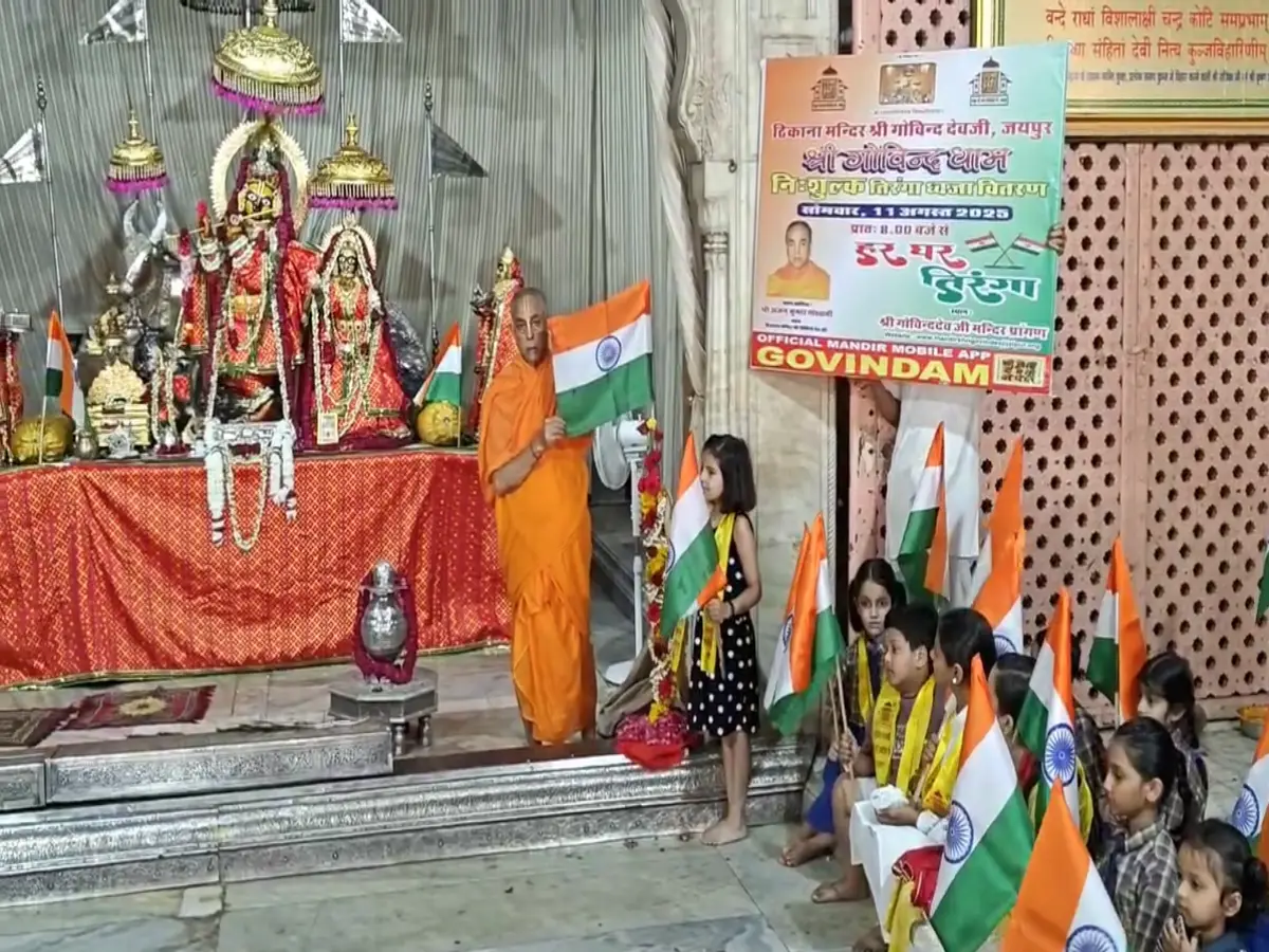 Jaipur News: जयपुर के गोविंददेवजी मंदिर में तिरंगों की गूंज, 2100 घरों तक पहुंचेगा देशभक्ति का संदेश Jaipur News: जयपुर के गोविंददेवजी मंदिर में तिरंगों की गूंज, 2100 घरों तक पहुंचेगा देशभक्ति का संदेश