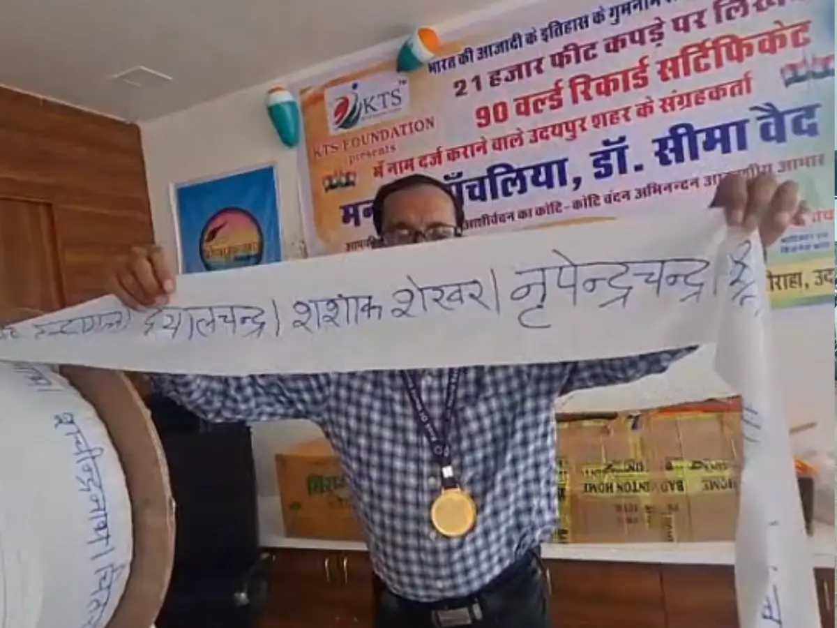 उदयपुर के मनोज आंचलिया बने मिसाल, 21 हजार फीट कपड़े पर लिखा आजादी के गुमनाम नायकों का नाम उदयपुर के मनोज आंचलिया बने मिसाल, 21 हजार फीट कपड़े पर लिखा आजादी के गुमनाम नायकों का नाम