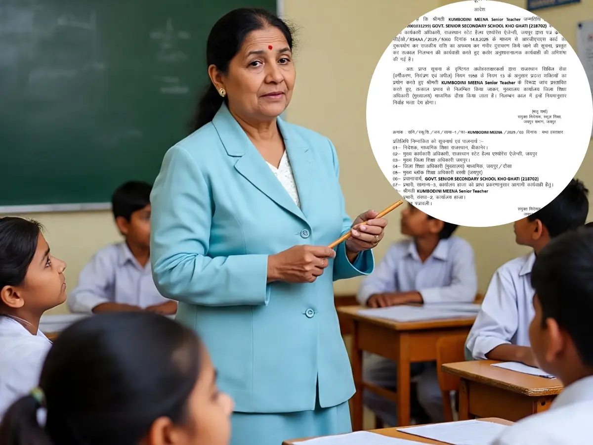 Teacher Suspended: स्वास्थ्य योजना बनी भ्रष्टाचार की सीढ़ी! महिला टीचर समेत 6 शिक्षकों पर गिरी गाज Teacher Suspended: स्वास्थ्य योजना बनी भ्रष्टाचार की सीढ़ी! महिला टीचर समेत 6 शिक्षकों पर गिरी गाज