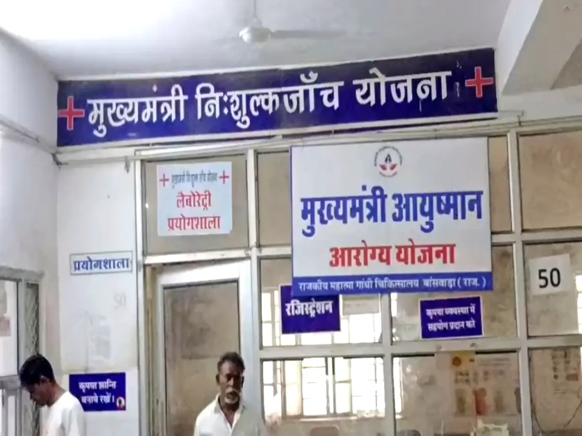 Banswara के लोगों के लिए गुड न्यूज, महात्मा गांधी अस्पताल में अब 145 तरह की जांचें होंगी मुफ्त Banswara के लोगों के लिए गुड न्यूज, महात्मा गांधी अस्पताल में अब 145 तरह की जांचें होंगी मुफ्त