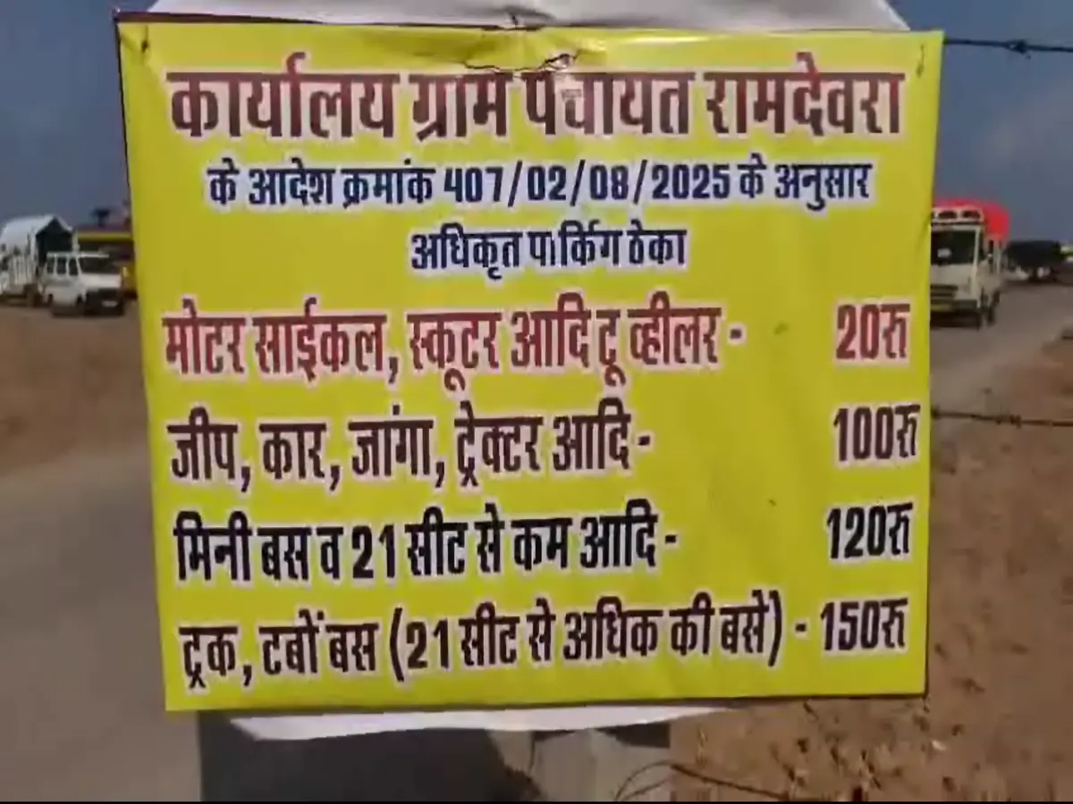 Ramdevra Mela: जैसलमेर के रामदेवरा मेले में पार्किंग शुल्क को लेकर बवाल, सोशल मीडिया पर गरमाई बहस Ramdevra Mela: जैसलमेर के रामदेवरा मेले में पार्किंग शुल्क को लेकर बवाल, सोशल मीडिया पर गरमाई बहस