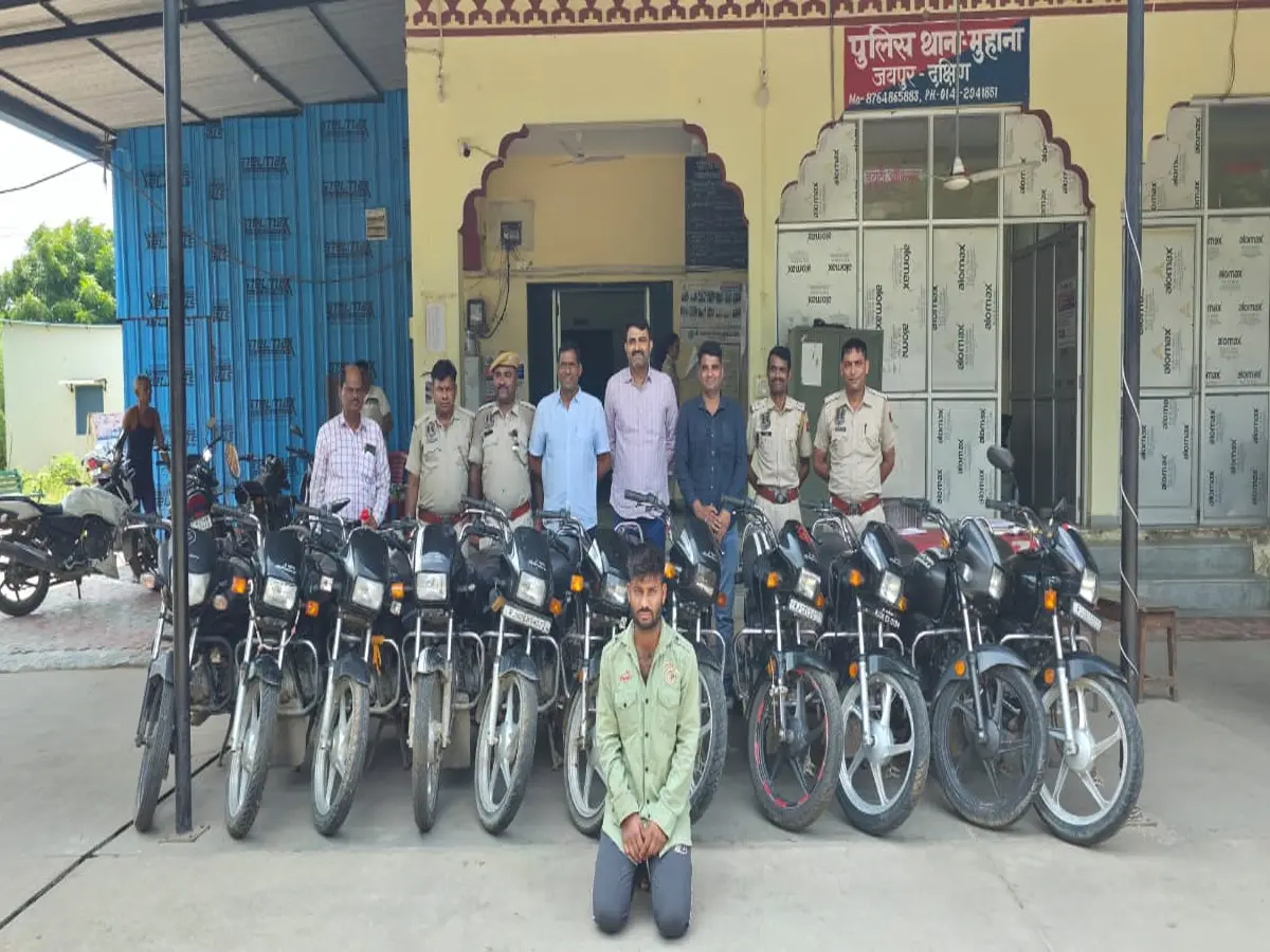 Jaipur News: मुहाना थाना पुलिस ने मोटर साइकिल चोरों पर कसा शिकंजा, 15 गाड़ियां बरामद