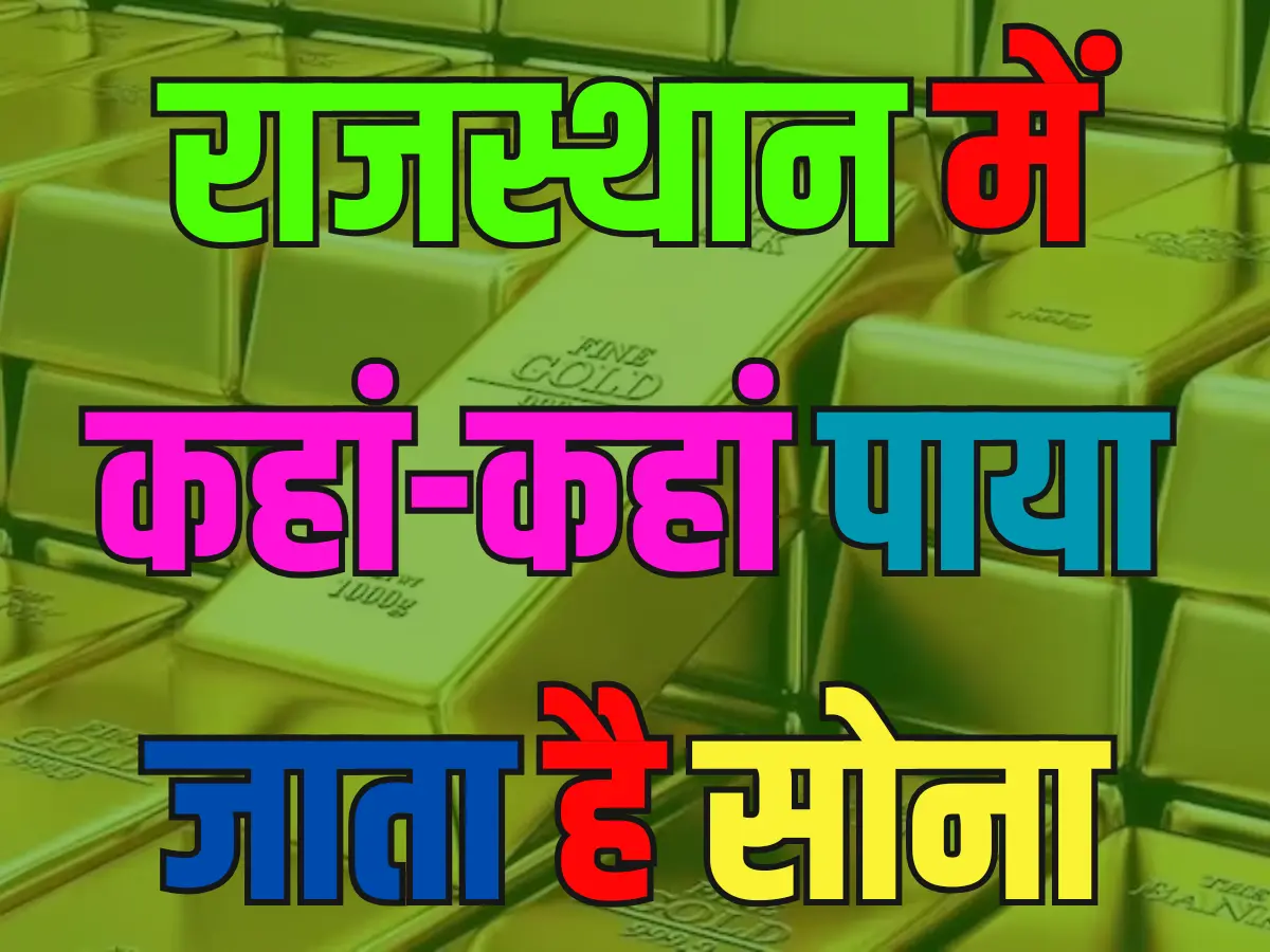 राजस्थान में कहां-कहां छिपा है सोना? एक तो उदयपुर से महज 4 घंटे की दूरी पर मौजूद