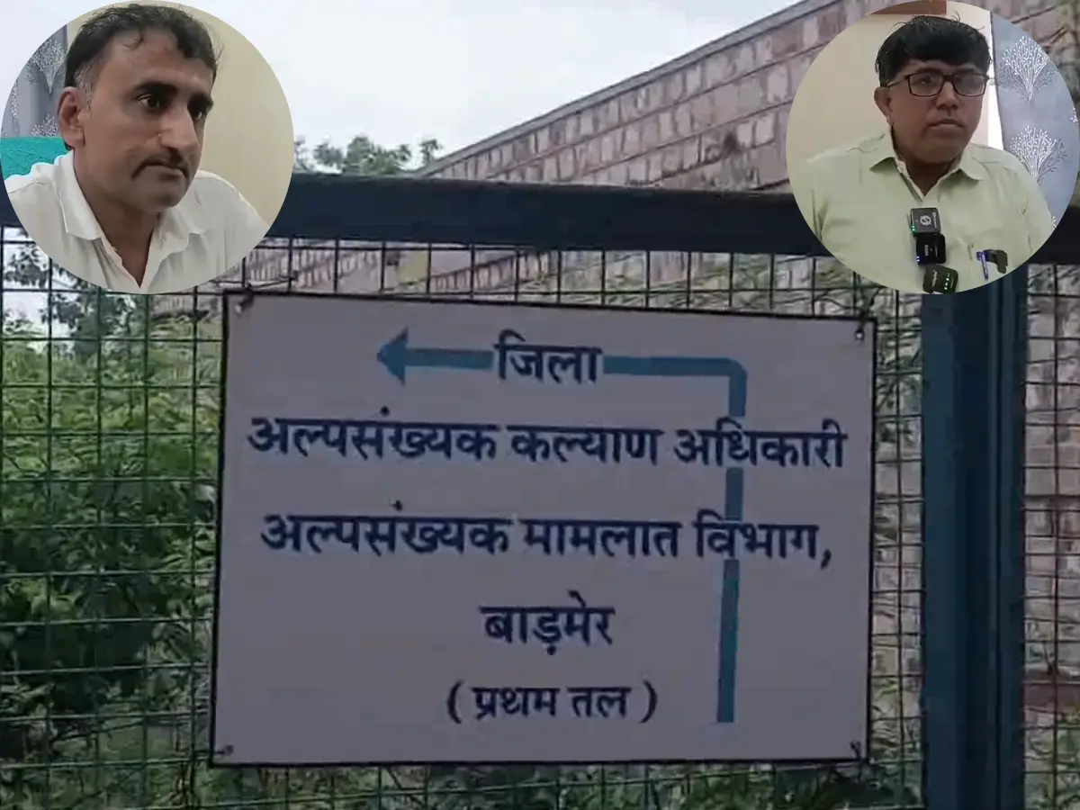 Barmer News: बाड़मेर में कुर्सी की जंग! एक पद पर दो अधिकारियों के दावे से मचा हड़कंप Barmer News: बाड़मेर में कुर्सी की जंग! एक पद पर दो अधिकारियों के दावे से मचा हड़कंप