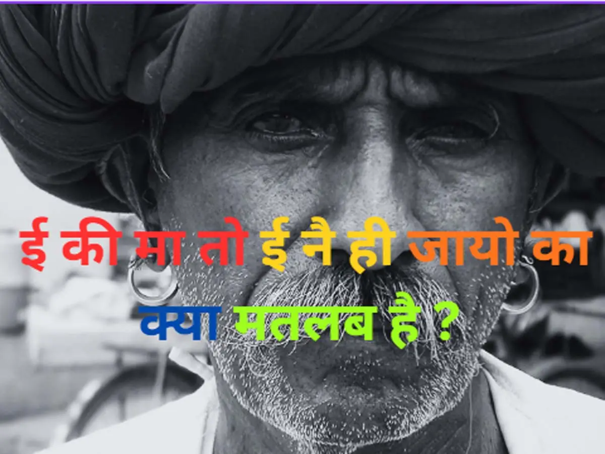 Trending Quiz : राजस्थानी में ई की मा तो ई नै ही जायो का क्या मतलब है ? Trending Quiz : राजस्थानी में ई की मा तो ई नै ही जायो का क्या मतलब है ?