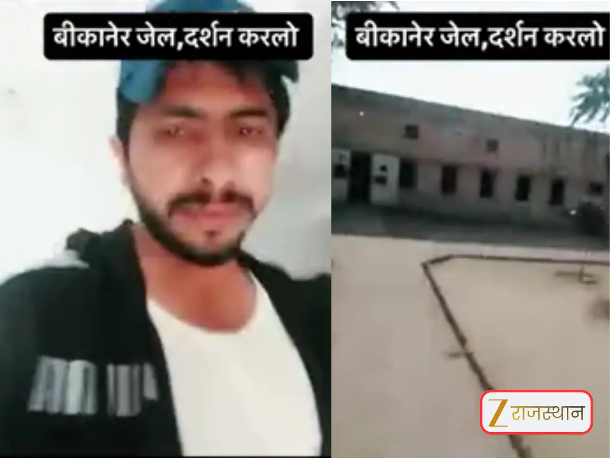 बीकानेर में सजा काट चुके धोलू जाट ने वायरल किया जेल का वीडियो, अब पुलिस कह रही ये शॉट्स यहां के है ही नहीं...