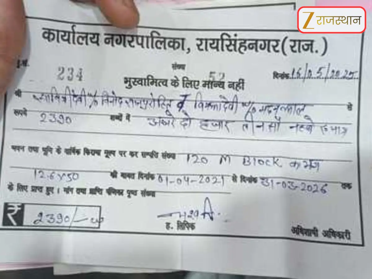 Raisingh Nagar: नगर पालिका में रसीदों में अंतर से उजागर हुई लाखों की ठगी, बाबू ने वसूली में धांधली कर लगाया भयंकर चूना Raisingh Nagar: नगर पालिका में रसीदों में अंतर से उजागर हुई लाखों की ठगी, बाबू ने वसूली में धांधली कर लगाया भयंकर चूना