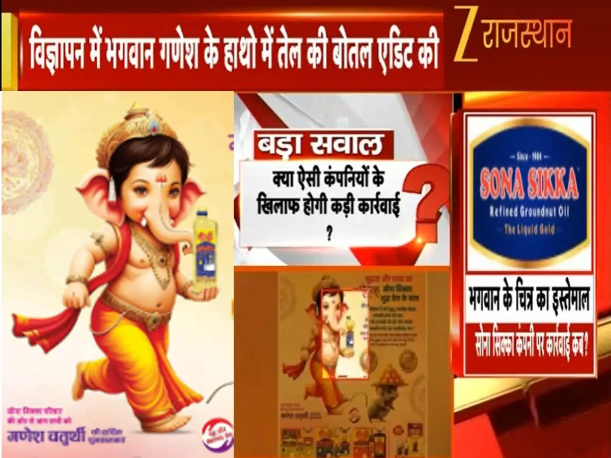 विज्ञापन के नाम पर आस्था से खिलवाड़, भगवान गणेश के हाथ में तेल की बोतल एडिट की विज्ञापन के नाम पर आस्था से खिलवाड़, भगवान गणेश के हाथ में तेल की बोतल एडिट की