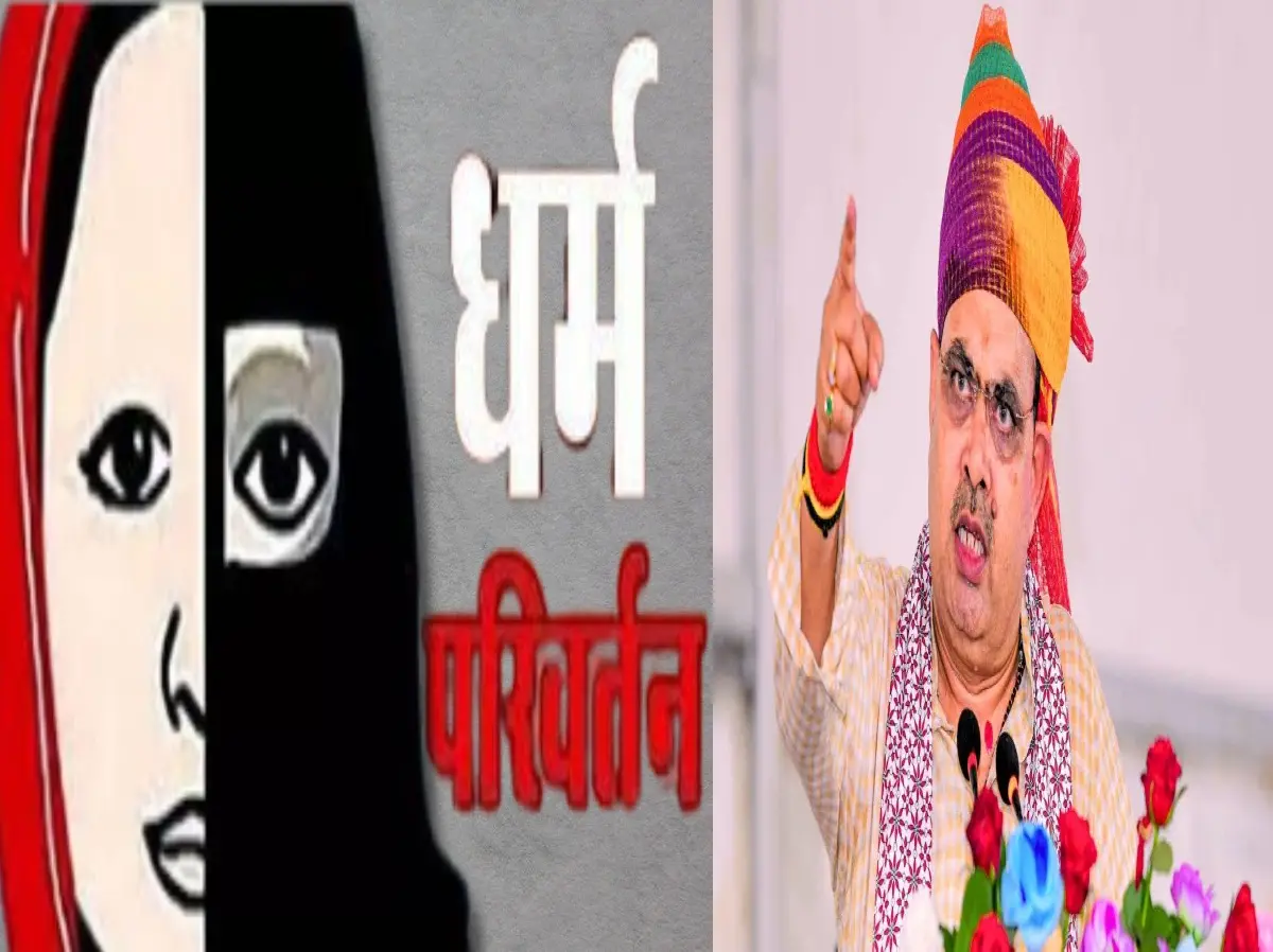 Conversion Bill: धर्मांतरण कराने वालों को जीवनभर जेल में सड़ाने की तैयारी में भजनलाल सरकार, जानें क्या है जबरन धर्मांतरण के खिलाफ बिल Conversion Bill: धर्मांतरण कराने वालों को जीवनभर जेल में सड़ाने की तैयारी में भजनलाल सरकार, जानें क्या है जबरन धर्मांतरण के खिलाफ बिल