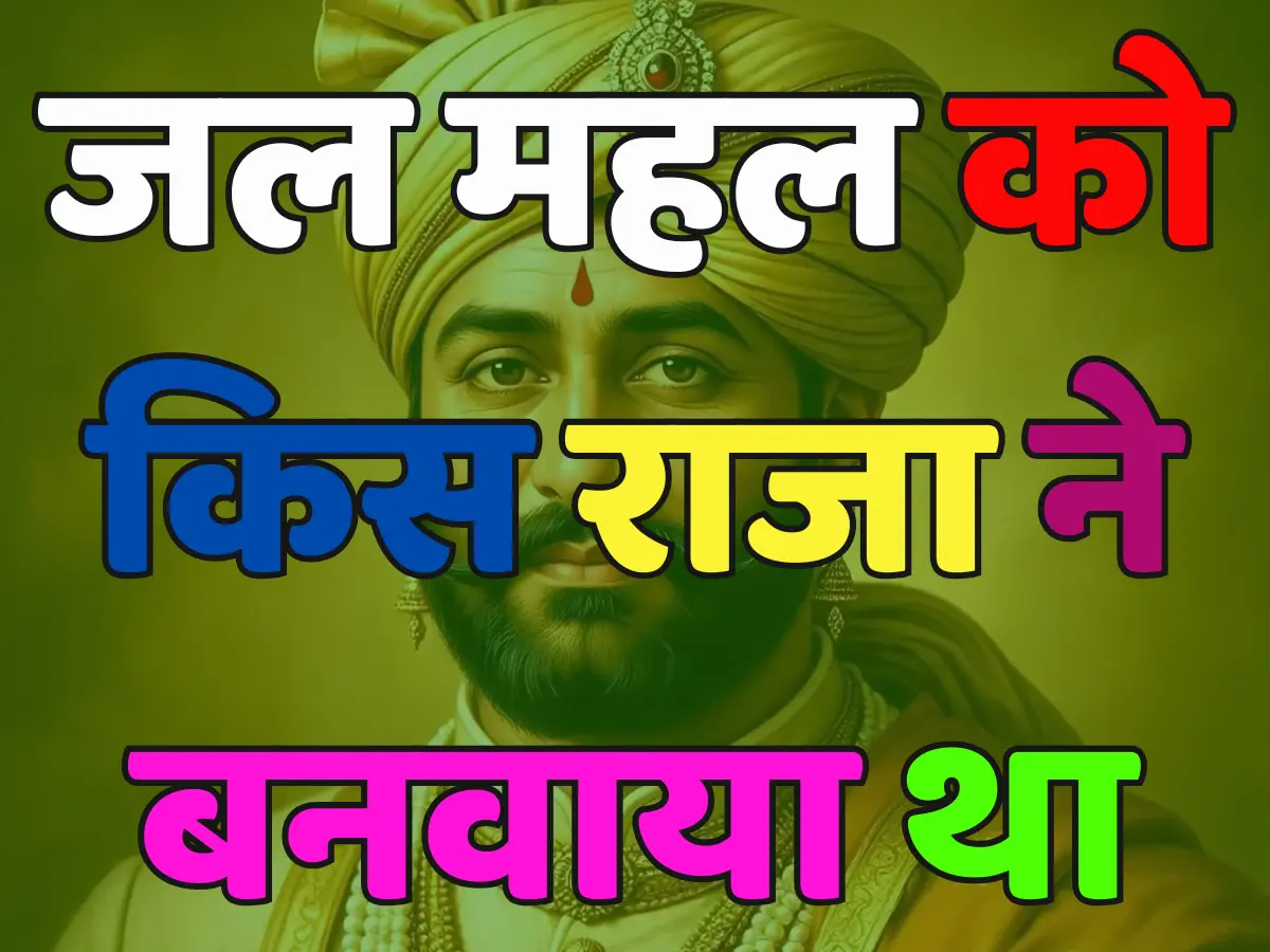 जल महल को किस राजा ने बनवाया था ? जानें इतिहास और रहस्य